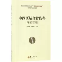 音像中西医结合骨伤科疼痛管理李郑林,尚鸿生主编