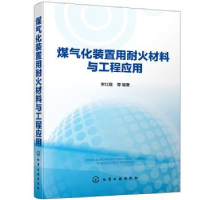 音像煤气化装置用耐火材料与工程应用(精)李红霞等编著