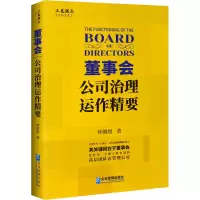 音像董事会 公司治理运作精要仲继银