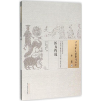 音像医方约说(明)鲍叔鼎 撰;刘巨海 校注