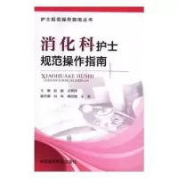 音像消化科护士规范操作指南赵毅,王晓伟主编