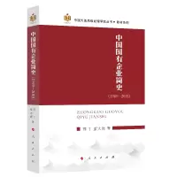 音像中国国有企业简史(1949-2018)邵丁,董大海