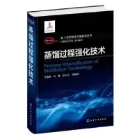 音像蒸馏过程强化技术李鑫钢,高鑫,漆志文等编著