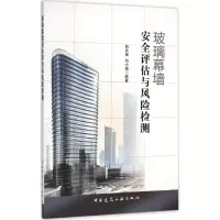 音像玻璃幕墙安全评估与风险检测包亦望 等 编著