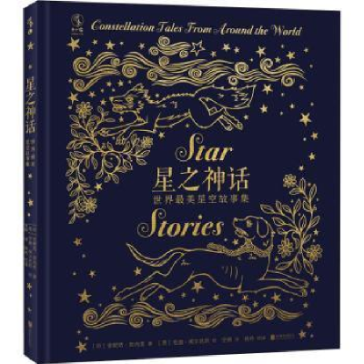 音像星之神话 世界星空故事集(印)安妮塔·加内里
