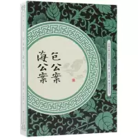音像包公案海公案/中国古典小说丛书(明)安遇时//(清)李春芳