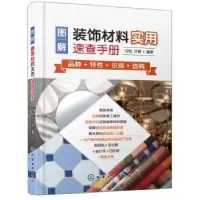 音像图解装饰材料实用速查手册付知,许倩编著