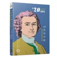 音像20岁的卢梭:追求自由的躁动灵魂(法)克劳德·马索里克著