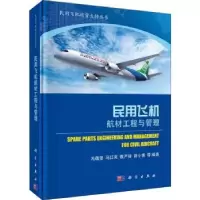 音像民用飞机航材工程与管理冯蕴雯等编著