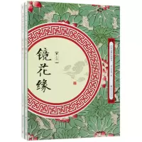 音像镜花缘(上下)/中国古典小说丛书(清)李汝珍