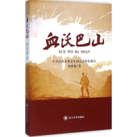 音像血沃巴山唐敦教 著