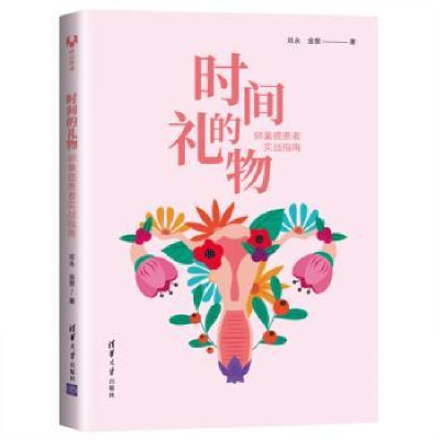 音像时间的礼物(卵巢癌患者实战指南)邓永,金慧著