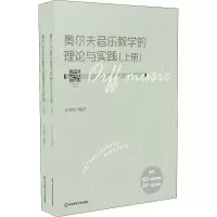 音像奥尔夫音乐教学的理论与实践(全2册)作者