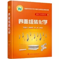 音像界面组装化学(精)/超分子科学丛书刘鸣华,陈鹏磊,张莉等著