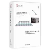 音像思想是生活的一种方式(中国近代思想史的再思考)(精)王汎森