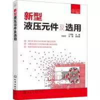 音像新型液压元件及选用王晓晶主编