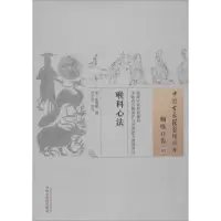 音像喉科心法(清)沈善谦 撰;纪立金 校注