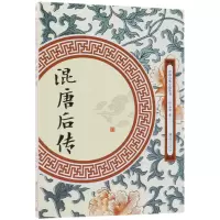 音像混唐后传/中国古典小说丛书(明)钟惺