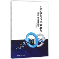 音像文学审美与价值取向王占斌 著