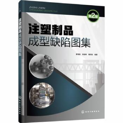 音像注塑制品成型缺陷图集蔡恒志,陈金伟,曾庆彪编著