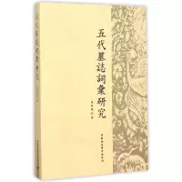 音像五代墓志词汇研究周阿根