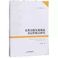 音像众筹出版发展源流及运作模式研究/出版传媒研究论丛梁徐静