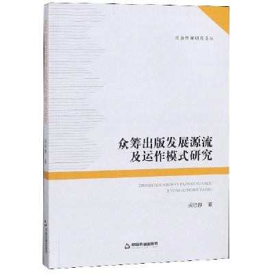音像众筹出版发展源流及运作模式研究/出版传媒研究论丛梁徐静