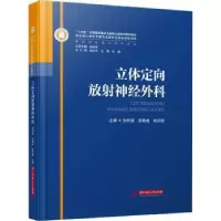 音像立体定向放神经外科孙时斌,吴瀚峰,姚东晓主编