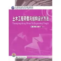 音像土木工程荷载与结构设计方法张小刚主编