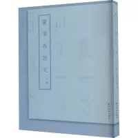 音像篆书石鼓文三种[清]吴大澂,吴昌硕,王福庵