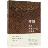 音像蝉蜕(晚清大变局中的经学家)胡小远//陈小萍