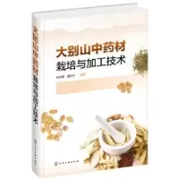 音像大别山材栽培与加工技术张明菊,夏启中编著