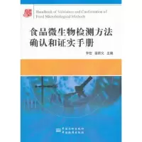 音像食品微生物检测方法确认和实手册李宏,雷质文 主编