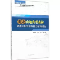 音像冀北山地典型森林降雨分配功能与林分结构耦合臧荫桐 等 著