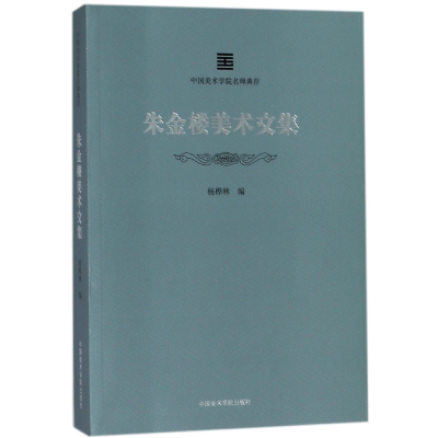 音像朱金楼美术文集/中国美术学院名师典存编者:杨桦林