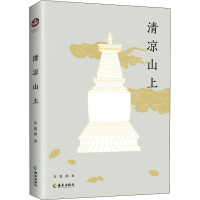 音像清凉山上菩提洲