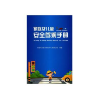 音像家庭及儿童安全驾乘手册中国汽车技术研究中心有限公司