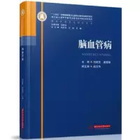 音像脑血管病刘建民,康德智主编