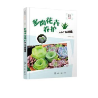 音像多肉花卉养护从入门到精通徐帮学等编