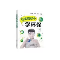 音像在实验室中学环保李天民,冯伟,王东文编著