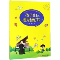 音像孩子们的视唱练耳(2)祝庆福//杨玉凤