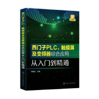音像西门子PLC、触摸屏及变频器综合应用从入门到精通向晓汉主编