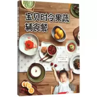 音像宝贝时令果蔬辅食餐(韩)枊汉娜 主编;王志国 译
