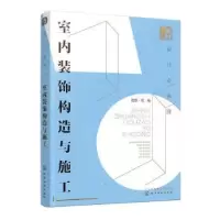 音像设计必修课:室内装饰构造与施工理想·宅编