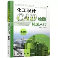 音像化工设计CAD绘图快速入门谭荣伟等编著