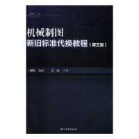 音像机械制图新旧标准代换教程王槐德编著
