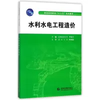 音像水利水电工程造价(普通高等教育十二五规划教材)编者:李春生