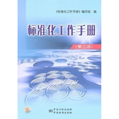 音像标准化工作手册《标准化工作手册》编写组编