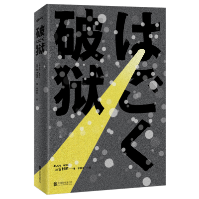 音像破狱[日]吉村昭