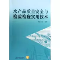 音像水产品质量安全与检验检疫实用技术周德庆等编著